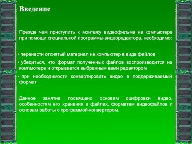 Введение Прежде чем приступить к монтажу видеофильма на компьютере при помощи специальной