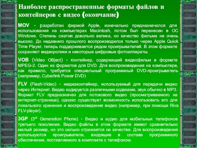 Наиболее распространенные форматы файлов и контейнеров с видео (окончание) MOV - разработан