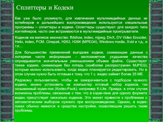 Сплиттеры и Кодеки Как уже было упомянуто, для извлечения мультимедийных данных из