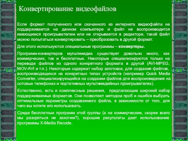 Конвертирование видеофайлов Если формат полученного или скачанного из интернета видеофайла не поддерживается