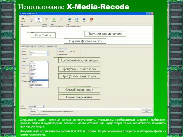 Использование X-Media-Recode Открываем файл, который хотим конвертировать, указываем необходимый формат, выбираем нужные