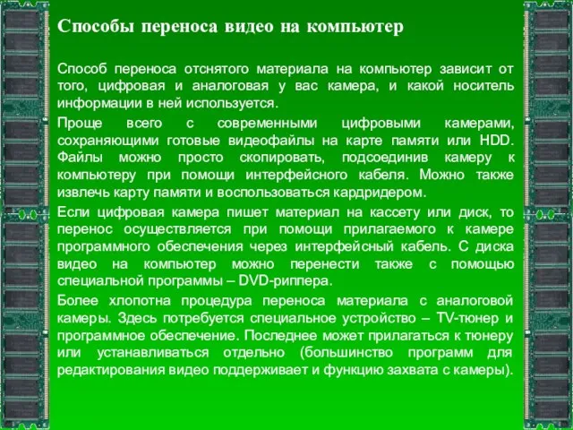 Способы переноса видео на компьютер Способ переноса отснятого материала на компьютер зависит