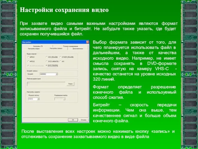 Настройки сохранения видео При захвате видео самыми важными настройками являются формат записываемого