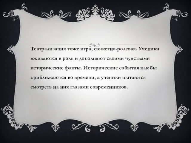 Театрализация тоже игра, сюжетно-ролевая. Ученики вживаются в роль и дополняют своими чувствами