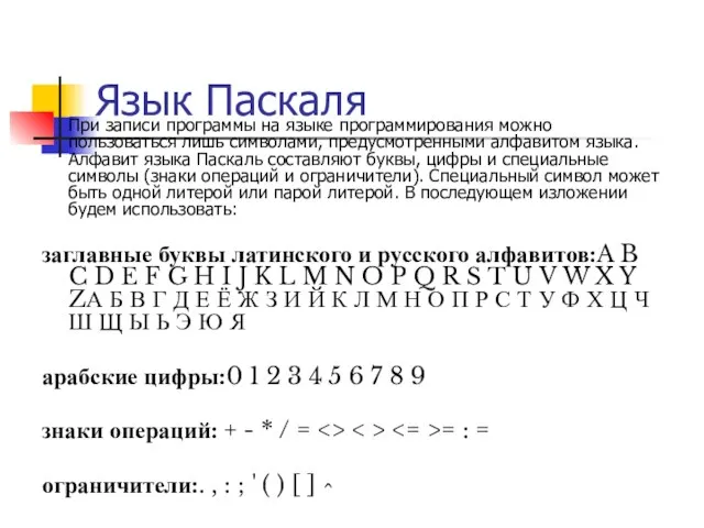 Язык Паскаля При записи программы на языке программирования можно пользоваться лишь символами,