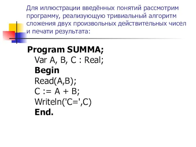 Для иллюстрации введённых понятий рассмотрим программу, реализующую тривиальный алгоритм сложения двух произвольных