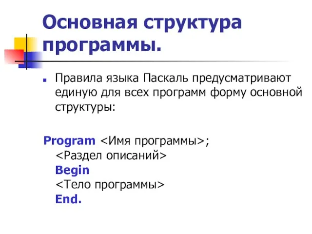 Основная структура программы. Правила языка Паскаль предусматривают единую для всех программ форму