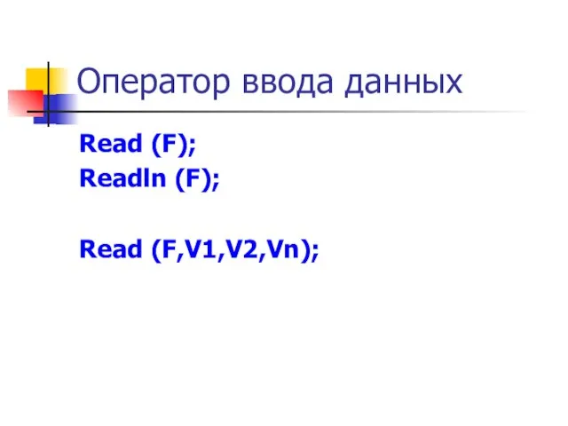 Оператор ввода данных Read (F); Readln (F); Read (F,V1,V2,Vn);