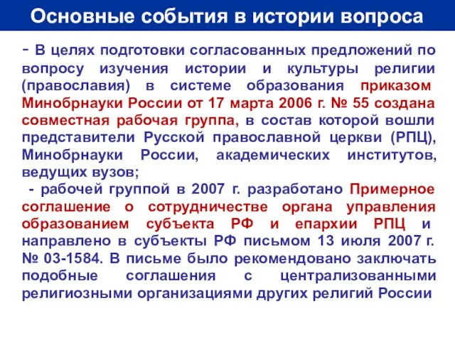 Основные события в истории вопроса - В целях подготовки согласованных предложений по