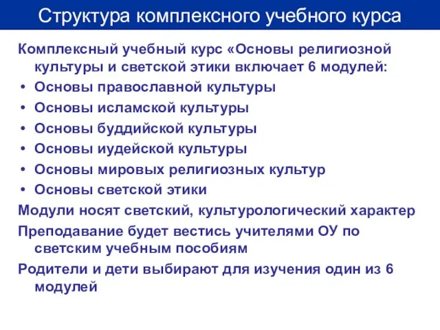 Комплексный учебный курс «Основы религиозной культуры и светской этики включает 6 модулей: