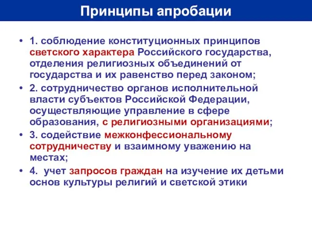 Принципы апробации 1. соблюдение конституционных принципов светского характера Российского государства, отделения религиозных