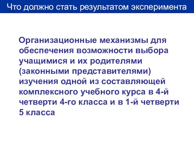 Организационные механизмы для обеспечения возможности выбора учащимися и их родителями (законными представителями)