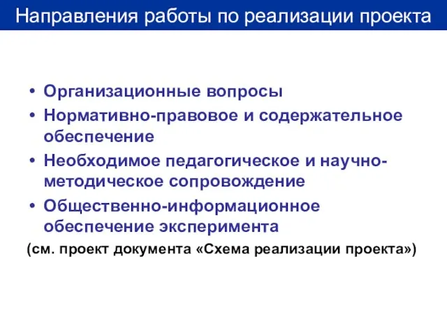 Организационные вопросы Нормативно-правовое и содержательное обеспечение Необходимое педагогическое и научно-методическое сопровождение Общественно-информационное