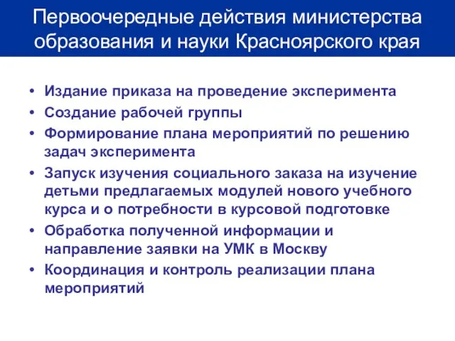 Издание приказа на проведение эксперимента Создание рабочей группы Формирование плана мероприятий по