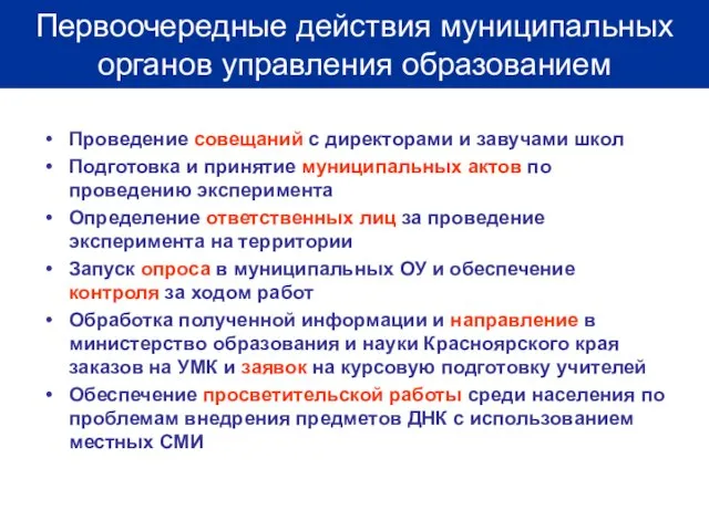 Проведение совещаний с директорами и завучами школ Подготовка и принятие муниципальных актов