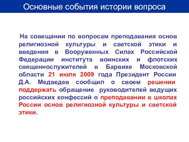 На совещании по вопросам преподавания основ религиозной культуры и светской этики и