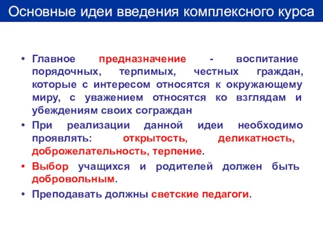 Главное предназначение - воспитание порядочных, терпимых, честных граждан, которые с интересом относятся