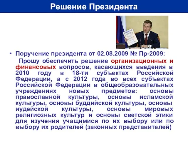 Решение Президента Поручение президента от 02.08.2009 № Пр-2009: Прошу обеспечить решение организационных