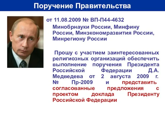 Поручение Правительства от 11.08.2009 № ВП-П44-4632 Минобрнауки России, Минфину России, Минэкономразвития России,