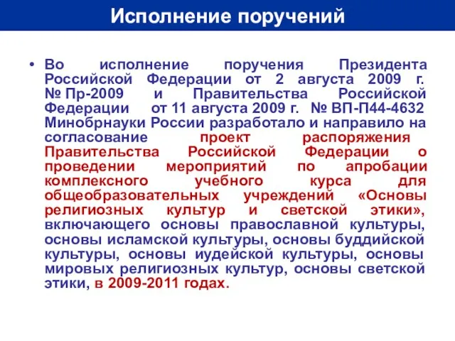Исполнение поручений Во исполнение поручения Президента Российской Федерации от 2 августа 2009