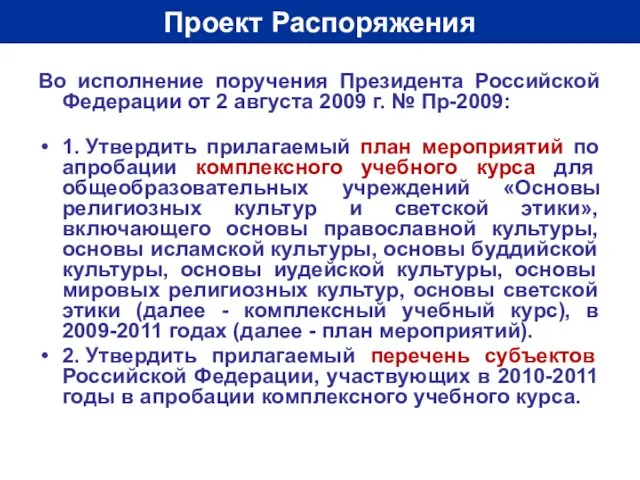 Проект Распоряжения Во исполнение поручения Президента Российской Федерации от 2 августа 2009