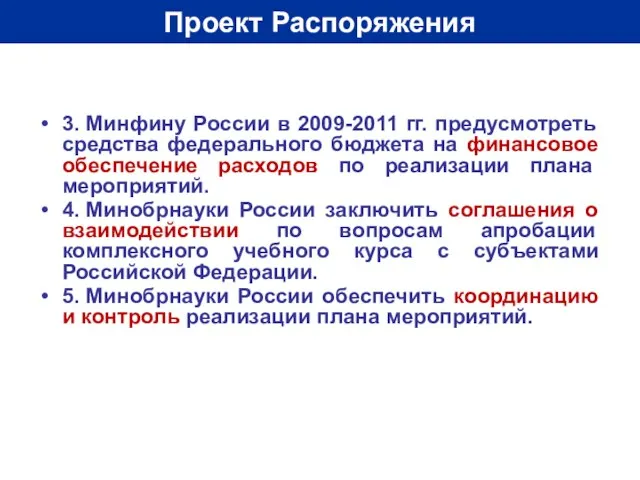 Проект Распоряжения 3. Минфину России в 2009-2011 гг. предусмотреть средства федерального бюджета