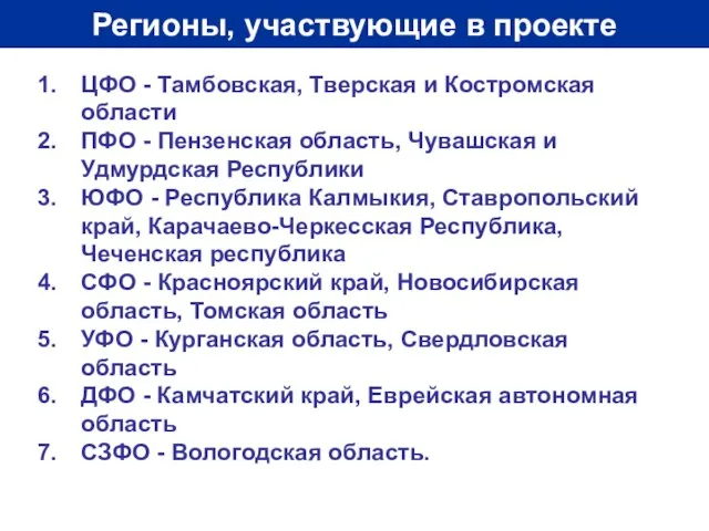 Регионы, участвующие в проекте ЦФО - Тамбовская, Тверская и Костромская области ПФО