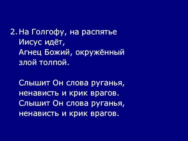 2. На Голгофу, на распятье Иисус идёт, Агнец Божий, окружённый злой толпой.