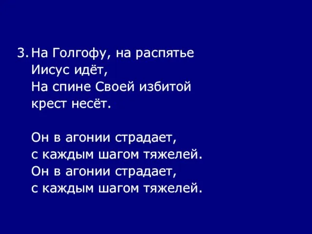 3. На Голгофу, на распятье Иисус идёт, На спине Своей избитой крест