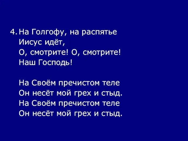 4. На Голгофу, на распятье Иисус идёт, О, смотрите! О, смотрите! Наш