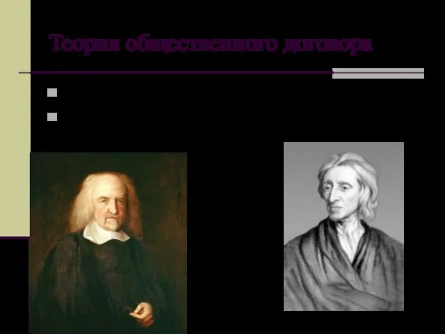 Теория общественного договора Т. Гоббс «Левиафан» Дж. Локк «Два трактата об управлении государством