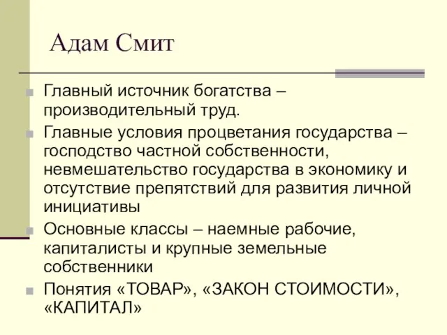 Адам Смит Главный источник богатства – производительный труд. Главные условия процветания государства