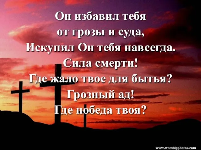 Он избавил тебя от грозы и суда, Искупил Он тебя навсегда. Сила