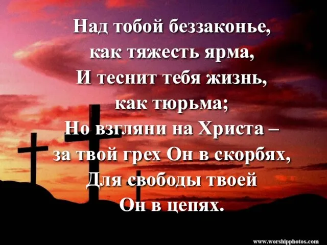 Над тобой беззаконье, как тяжесть ярма, И теснит тебя жизнь, как тюрьма;