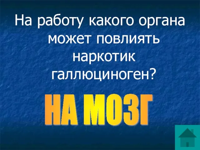 На работу какого органа может повлиять наркотик галлюциноген? НА МОЗГ