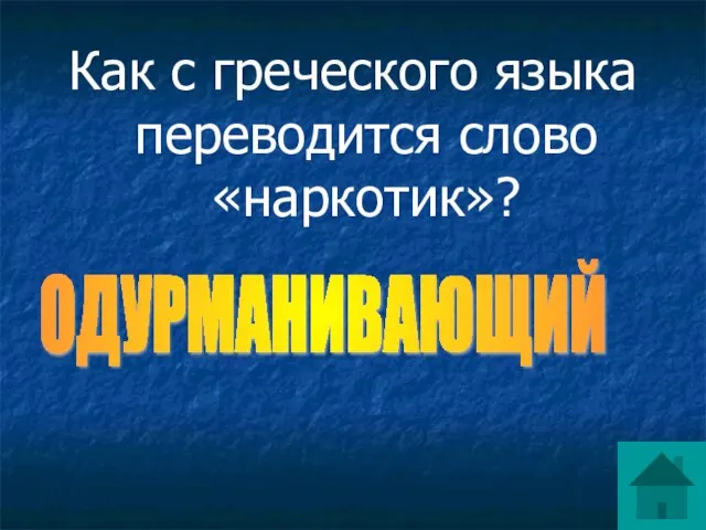 Как с греческого языка переводится слово «наркотик»? ОДУРМАНИВАЮЩИЙ