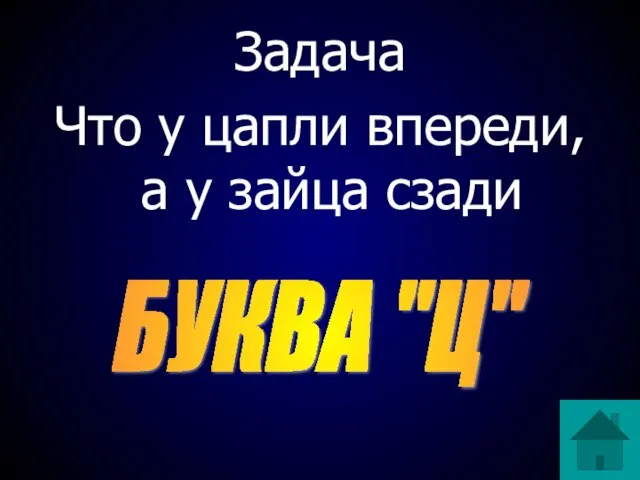 Задача Что у цапли впереди, а у зайца сзади БУКВА "Ц"