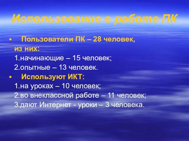 Использование в работе ПК Пользователи ПК – 28 человек, из них: 1.начинающие