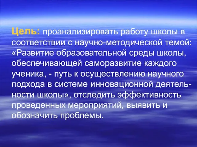 Цель: проанализировать работу школы в соответствии с научно-методической темой: «Развитие образовательной среды