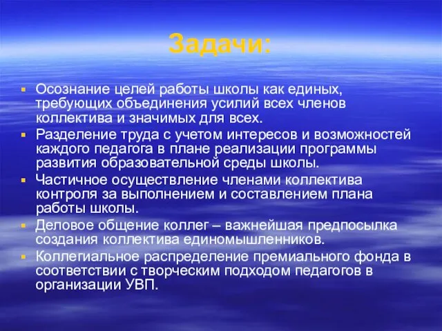 Задачи: Осознание целей работы школы как единых, требующих объединения усилий всех членов