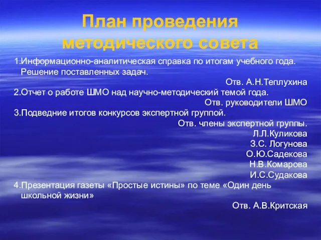 План проведения методического совета 1.Информационно-аналитическая справка по итогам учебного года. Решение поставленных