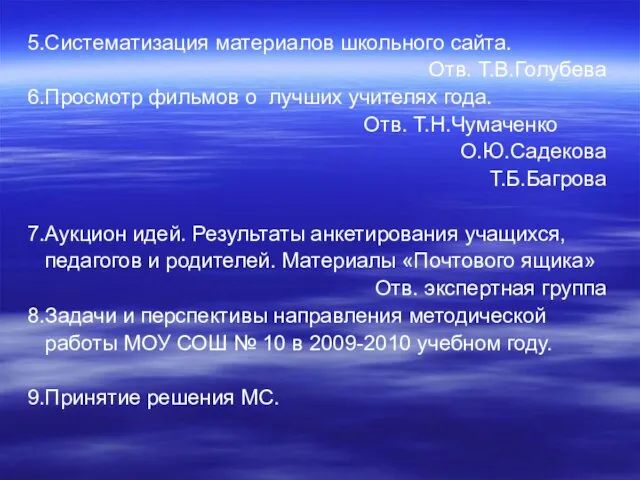 5.Систематизация материалов школьного сайта. Отв. Т.В.Голубева 6.Просмотр фильмов о лучших учителях года.