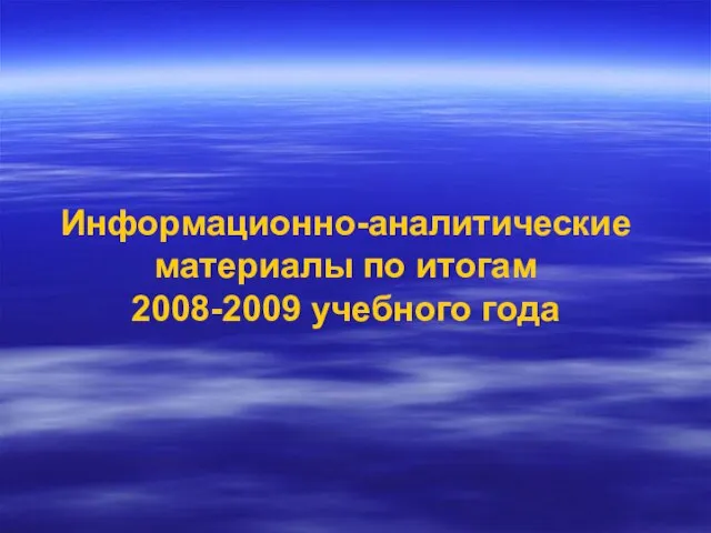 Информационно-аналитические материалы по итогам 2008-2009 учебного года