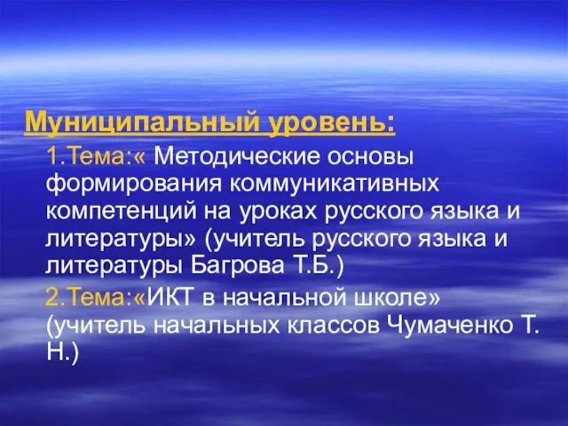 Муниципальный уровень: 1.Тема:« Методические основы формирования коммуникативных компетенций на уроках русского языка