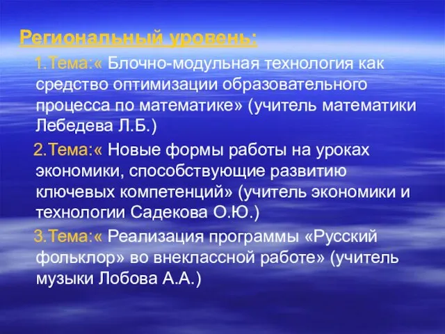 Региональный уровень: 1.Тема:« Блочно-модульная технология как средство оптимизации образовательного процесса по математике»