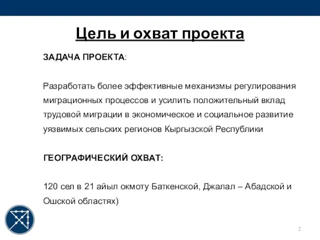 Цель и охват проекта ЗАДАЧА ПРОЕКТА: Разработать более эффективные механизмы регулирования миграционных