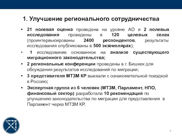 1. Улучшение регионального сотрудничества 21 полевая оценка проведена на уровне АО и