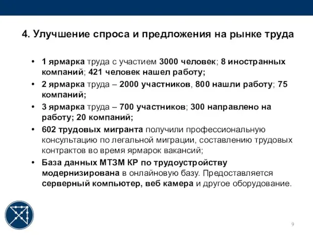 4. Улучшение спроса и предложения на рынке труда 1 ярмарка труда с