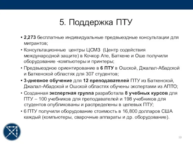 5. Поддержка ПТУ 2,273 бесплатные индивидуальные предвыездные консультации для мигрантов; Консультационные центры