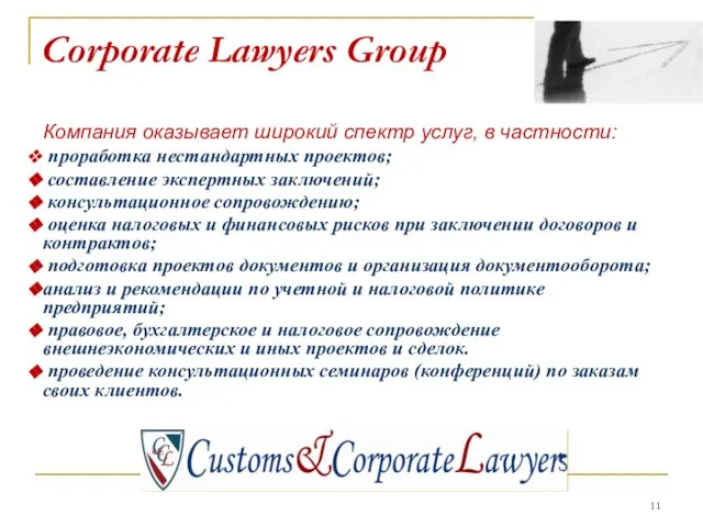 Corporate Lawyers Group Компания оказывает широкий спектр услуг, в частности: проработка нестандартных